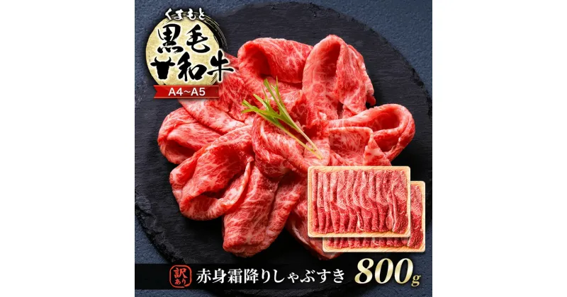 【ふるさと納税】訳あり 牛肉 A4～A5 くまもと 黒毛和牛 赤身 霜降り しゃぶしゃぶ すき焼き ( 肩・モモ ) 800g (400g×2p) 肉 お肉 ※配送不可：離島