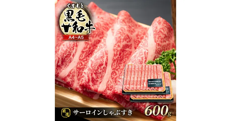 【ふるさと納税】牛肉 厳選部位 A4～A5 くまもと 黒毛和牛 サーロイン しゃぶしゃぶ すき焼き 600g (300g×2p) 肉 お肉 ※配送不可：離島