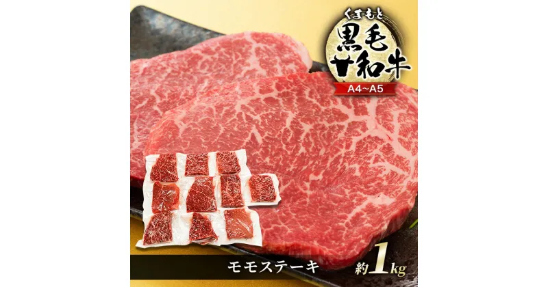 【ふるさと納税】牛肉 A4～A5 くまもと 黒毛和牛 モモ ステーキ 約1kg (100g×10p) 肉 お肉 小分け ※配送不可：離島