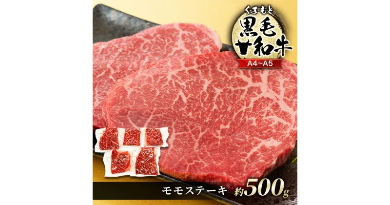 【ふるさと納税】牛肉 A4～A5 くまもと 黒毛和牛 モモ ステーキ 約500g (100g×5p) 肉 お肉 ※配送不可：離島