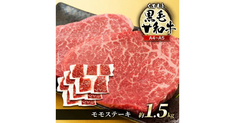 【ふるさと納税】牛肉 A4～A5 くまもと 黒毛和牛 モモ ステーキ 約1.5kg (100g×15p) 肉 お肉 ※配送不可：離島