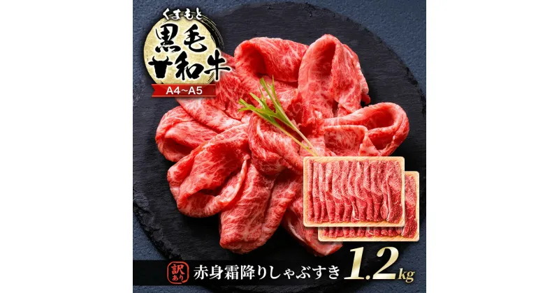 【ふるさと納税】訳あり 牛肉 A4～A5 くまもと 黒毛和牛 赤身 霜降り しゃぶしゃぶ すき焼き ( 肩・モモ ) 1.2kg (600g×2p) 肉 お肉 ※配送不可：離島