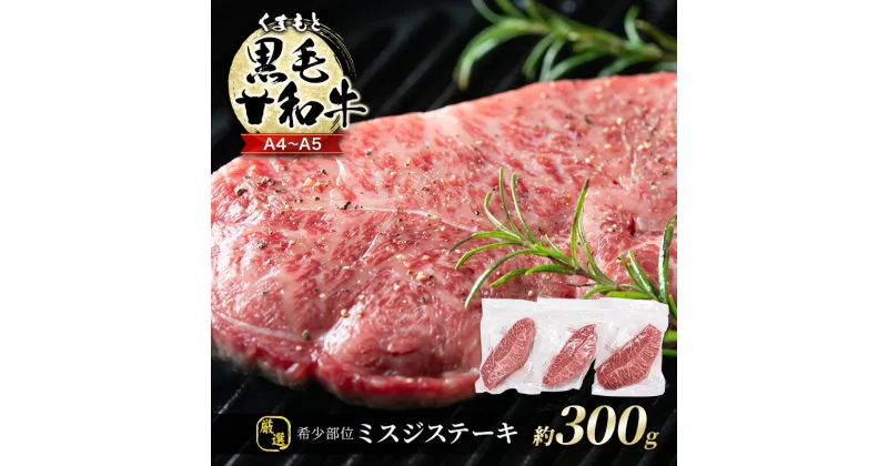 【ふるさと納税】牛肉 厳選 希少部位 A4～A5 くまもと 黒毛和牛 ミスジ ステーキ 約300g (100g×3p) 肉 お肉 ※配送不可：離島