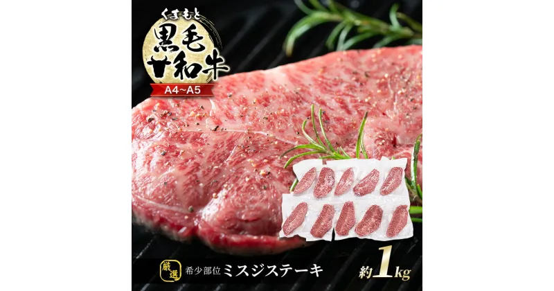 【ふるさと納税】牛肉 厳選 希少部位 A4～A5 くまもと 黒毛和牛 ミスジ ステーキ 約1kg (100g×10p) 肉 お肉 ※配送不可：離島