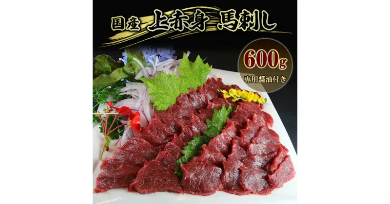 【ふるさと納税】馬刺 国産 上赤身 馬刺し 600g 馬肉 肉 お肉