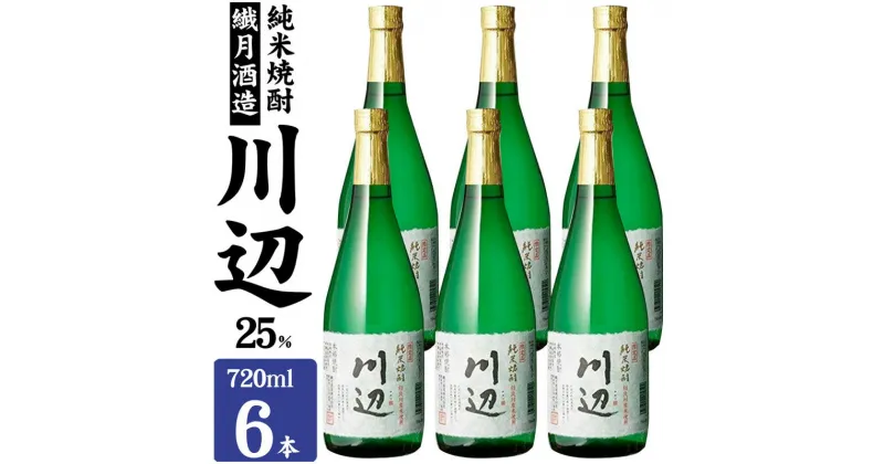 【ふるさと納税】焼酎 繊月酒造 球磨焼酎 米焼酎 限定 川辺 25度 720ml×6本 お酒 酒 アルコール