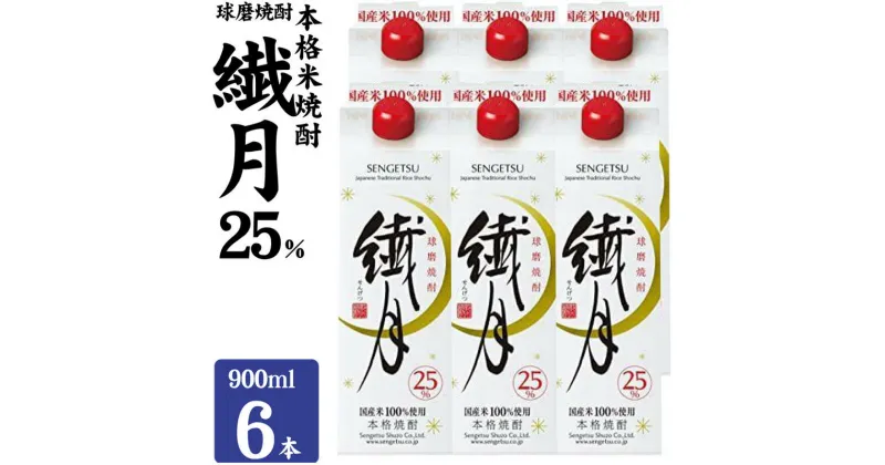 【ふるさと納税】焼酎 繊月酒造 球磨焼酎 米焼酎 繊月パック 25度 900ml×6本 お酒 酒 アルコール