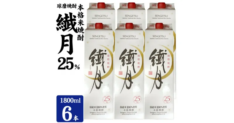 【ふるさと納税】焼酎 繊月酒造 球磨焼酎 米焼酎 繊月パック 25度 1800ml×6本 お酒 酒 アルコール