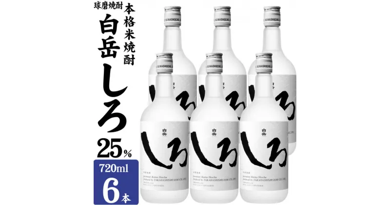 【ふるさと納税】焼酎 高橋酒造 球磨焼酎 米焼酎 白岳 (ハクタケ) しろ 25度 720ml×6本 お酒 酒 アルコール