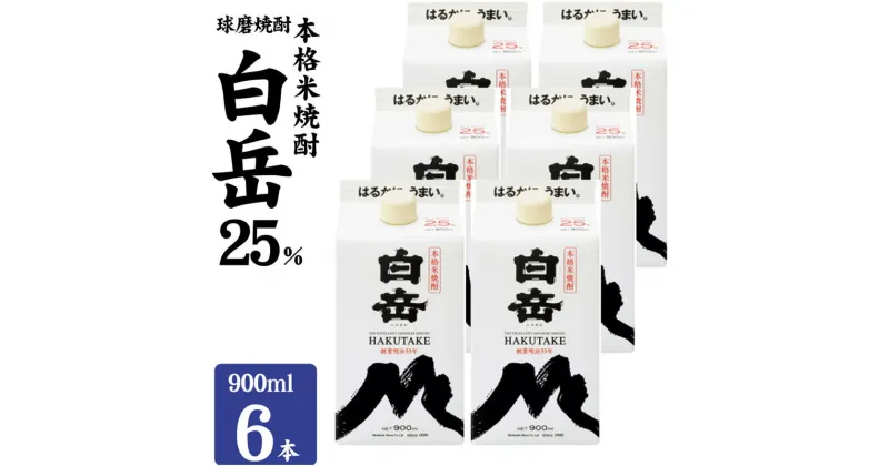 【ふるさと納税】焼酎 高橋酒造 球磨焼酎 米焼酎 白岳 (ハクタケ) パック 25度 900ml×6本 お酒 酒 アルコール