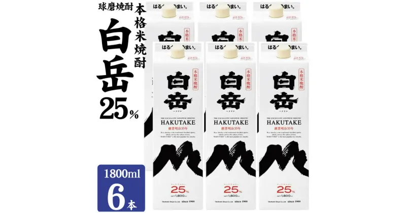 【ふるさと納税】焼酎 高橋酒造 球磨焼酎 米焼酎 白岳 (ハクタケ) パック 25度 1800ml×6本 お酒 酒 アルコール　錦町