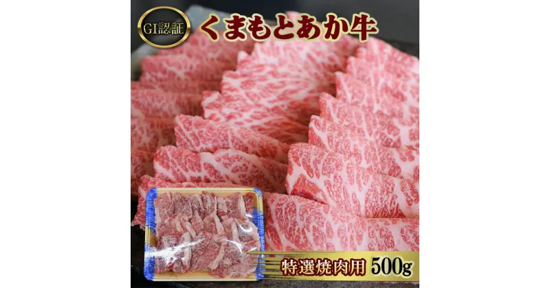 【ふるさと納税】焼肉 厳選された GI認証 くまもと あか牛 特選 焼肉用 500g 肉 牛肉 BBQ