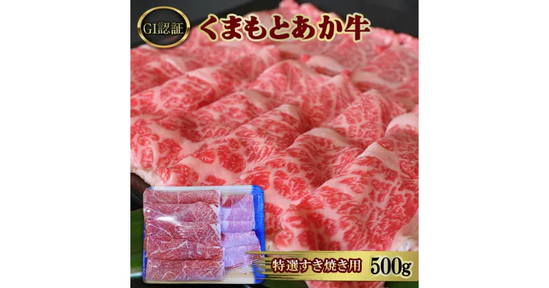 【ふるさと納税】すきやき 肉 厳選された GI認証 くまもと あか牛 特選 すき焼き用 500g 牛肉