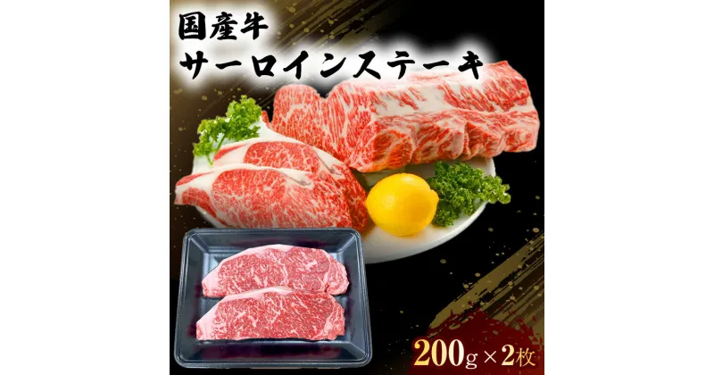 【ふるさと納税】国産 牛 サーロイン ステーキ 200g×2 肉 お肉 牛肉 ※配送不可：離島