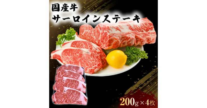 【ふるさと納税】国産 牛 サーロイン ステーキ 200g×4 肉 お肉 牛肉 ※配送不可：離島