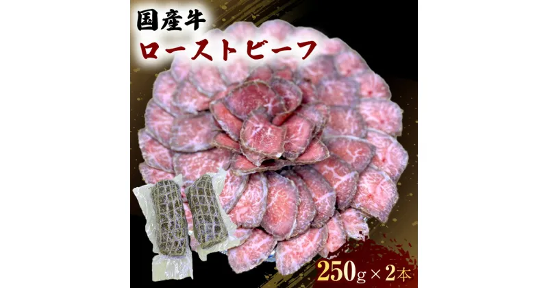 【ふるさと納税】国産 牛 ローストビーフ 250g×2本 肉 お肉 牛肉 ※配送不可：離島