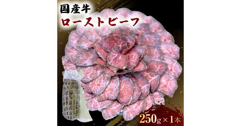 【ふるさと納税】国産 牛 ローストビーフ 250g×1本 肉 お肉 牛肉 ※配送不可：離島