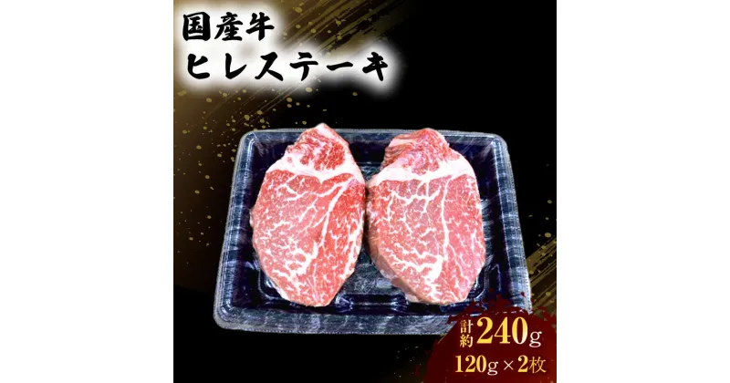 【ふるさと納税】国産 牛 ヒレ ステーキ 約240g 肉 お肉 牛肉 ※配送不可：離島