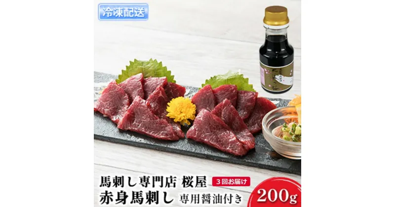 【ふるさと納税】定期便 3ヶ月 赤身 馬刺し 200g 専用醤油付き 馬肉 馬 肉 熊本 3回 お楽しみ 桜屋　定期便