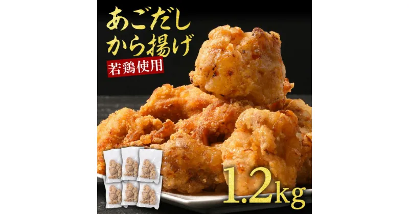 【ふるさと納税】からあげ 出汁香る 唐揚げ 1.2kg (200g×6p) 鶏肉 とりにく 鳥肉 肉 お肉 ※配送不可：離島