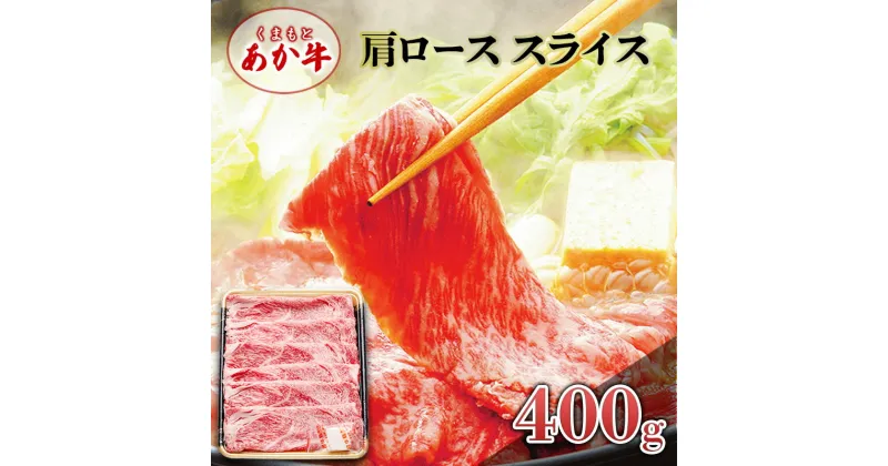 【ふるさと納税】あか牛 くまもとあか牛 肩ロース スライス 400g 肉 お肉 赤牛 ※配送不可：離島