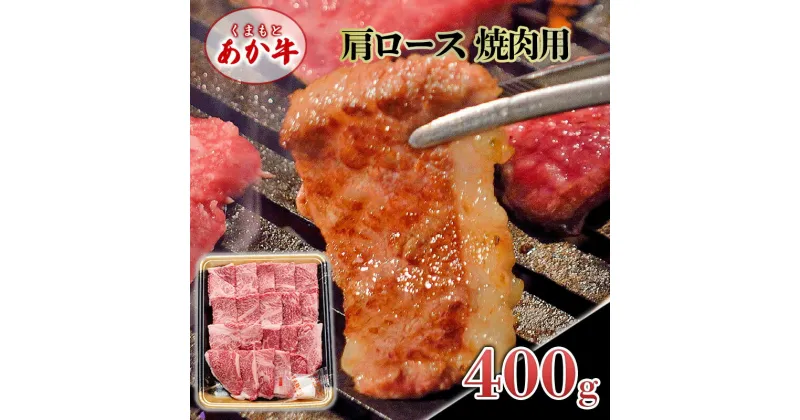 【ふるさと納税】あか牛 くまもとあか牛 肩ロース 焼肉用 400g 焼肉 焼き肉 肉 お肉 赤牛 ※配送不可：離島