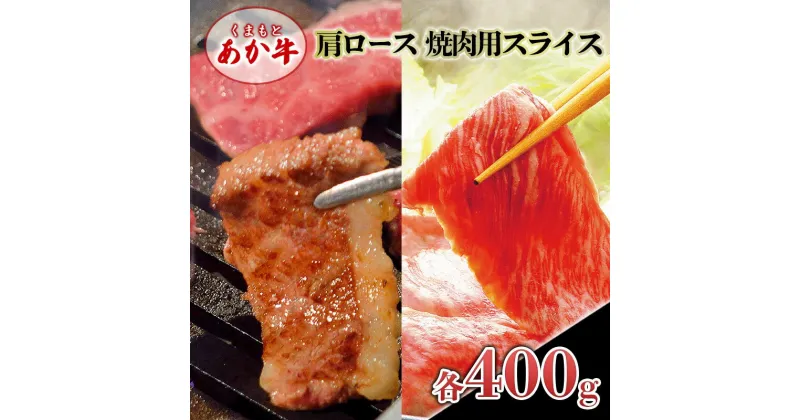 【ふるさと納税】あか牛 くまもとあか牛 肩ロース 焼肉用 ・ スライス 各400g 焼肉 焼き肉 肉 お肉 赤牛 ※配送不可：離島