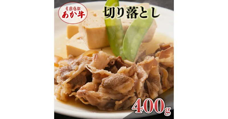 【ふるさと納税】あか牛 くまもとあか牛 切り落とし 400g 肉 お肉 赤牛 ※配送不可：離島