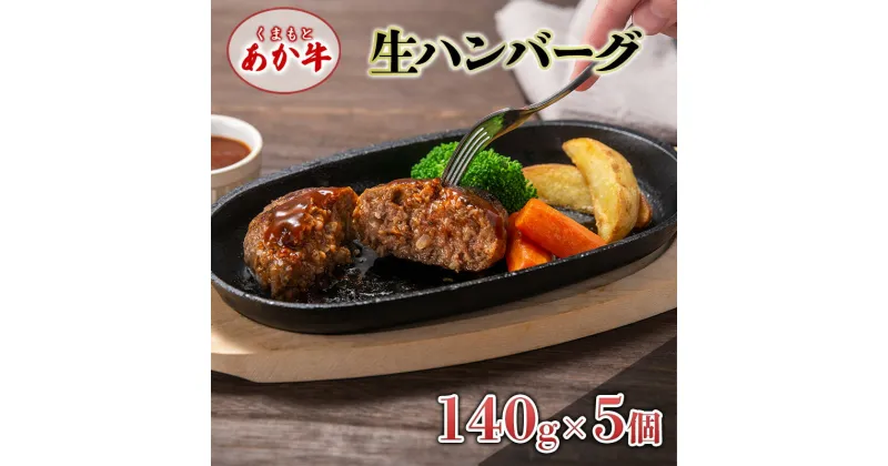 【ふるさと納税】あか牛 ハンバーグ くまもとあか牛 生ハンバーグ 140g×5個 肉 お肉 赤牛 ※配送不可：離島