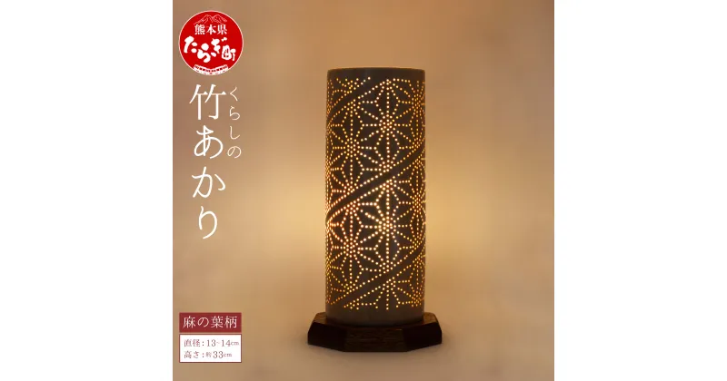 【ふるさと納税】くらしの 竹あかり 麻の葉柄 直径13～14cm 高さ約33cm LED電球 竹 おしゃれ インテリア 照明器具 照明 灯り 熊本県 多良木町 送料無料