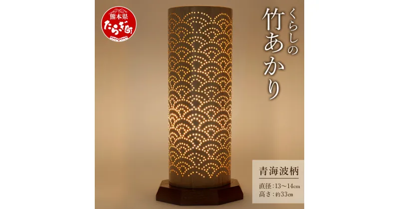 【ふるさと納税】くらしの 竹あかり 青海波柄 直径13～14cm 高さ約33cm LED電球 竹 おしゃれ インテリア 照明器具 照明 灯り 熊本県 多良木町 送料無料