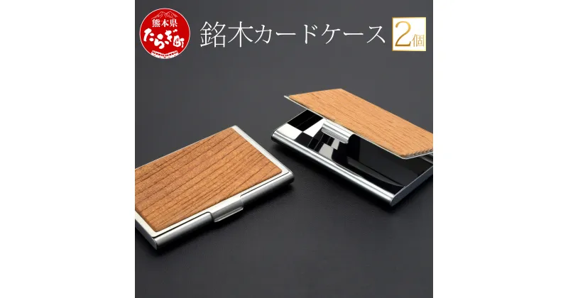 【ふるさと納税】銘木 カードケース 2個 薄型 名刺入れ 約9cm×約6cm×約1cm ケース ファッション 名刺 小物 雑貨 木製 九州産 国産 熊本県 多良木町 送料無料