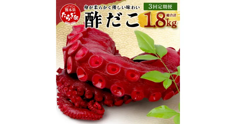 【ふるさと納税】【定期便】酢だこ 合計 1.8kg 約600g×3回 ＜ 定期便 年3回 ＞ 1回あたり約600g 真空パック すだこ たこ タコ おつまみ 魚介類 海産物 国産 冷凍 定期便 定期 熊本県 多良木町 送料無料