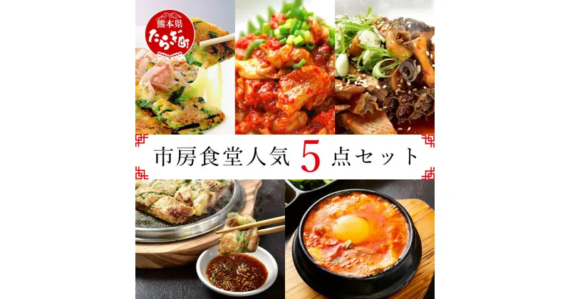 【ふるさと納税】市房食堂 人気 5点セット 黒ホルモン 80g入り×2パック うまからチャンジャ 60g×2パック 海鮮チヂミ チーズチヂミ 各1枚 チヂミのタレ付き スンドゥブチゲ 420g×2パック ホルモン 詰め合わせ 惣菜 おつまみ おかず 韓国料理 国産 九州産 冷凍 送料無料