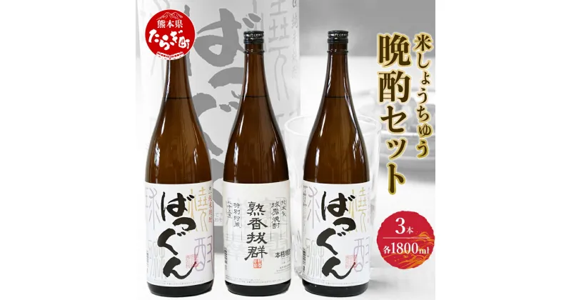 【ふるさと納税】 米しょうちゅう 晩酌セット 1800ml×3本 【熟香抜群】25度×1本 【ばつぐん】25度×2本 ギフト お酒 飲み比べ セット 米 焼酎 球磨 焼酎 詰め合わせ 贈り物 ギフト お酒 プレゼント のみくらべ 感謝 贈り物 熊本県 多良木町 送料無料