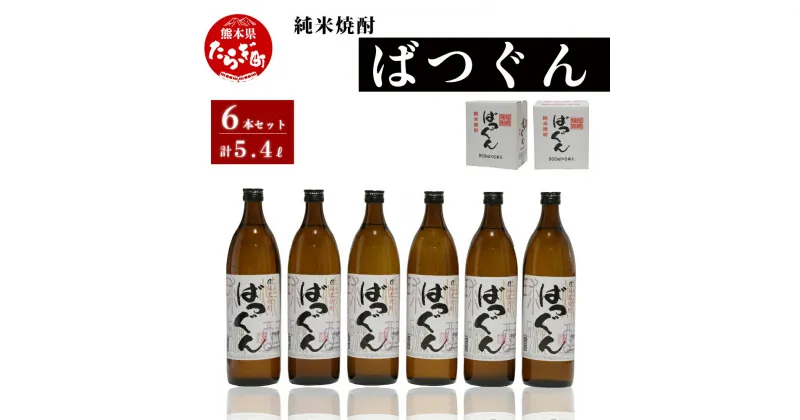 【ふるさと納税】お中元 ギフト 純米焼酎 ばつぐん 900ml×6本 25度 合計 5.4L セット 球磨焼酎 お酒 酒 米 米焼酎 焼酎 常温 熊本県 多良木町 送料無料 抜群