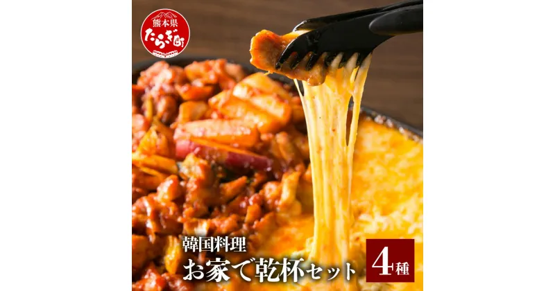 【ふるさと納税】お家で乾杯セット 4種類 黒ホルモン 80g入り 豚足 1本入り チーズタッカルビ 350g入り うまからチャンジャ 60g入り 各2パック セット 詰め合わせ ホルモン 惣菜 おかず おつまみ お酒のお供 韓国料理 看板メニュー 冷凍 送料無料