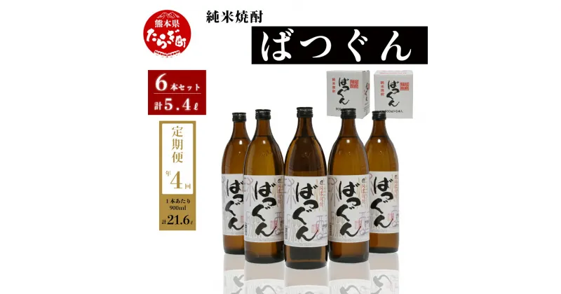 【ふるさと納税】＜定期便4回＞ 純米焼酎 ばつぐん 合計 21.6L 900ml×6本×4回 25度 セット 球磨焼酎 お酒 酒 米 米焼酎 焼酎 常温 熊本県 多良木町 定期便 年4回配送 送料無料