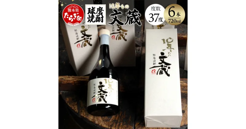 【ふるさと納税】10年もの文蔵 720ml×6本 度数37度 合計約4.3L 文蔵 米焼酎 お酒 焼酎 酒 球磨焼酎 熟成 九州産 国産 熊本県 多良木町 送料無料