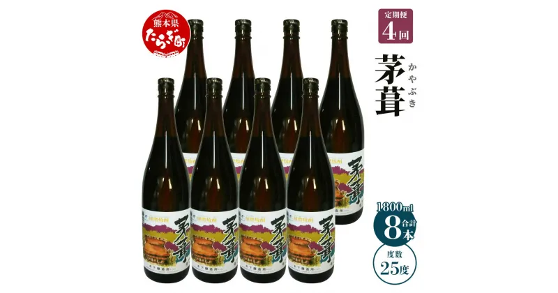 【ふるさと納税】 ＜定期便4回＞米焼酎 茅葺(かやぶき) 合計8本 1800ml×2本×4回 度数25度 合計約14.4L 文蔵 長期貯蔵 米焼酎 お酒 焼酎 球磨焼酎 文蔵 熊本県産 九州産 国産 熊本県 多良木町 送料無料