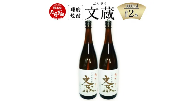 【ふるさと納税】 文蔵 1800ml×2本 度数25度 合計約3.6L 常圧 米焼酎 お酒 焼酎 球磨焼酎 熊本県産 九州産 国産 熊本県 多良木町 手作り 麹 送料無料