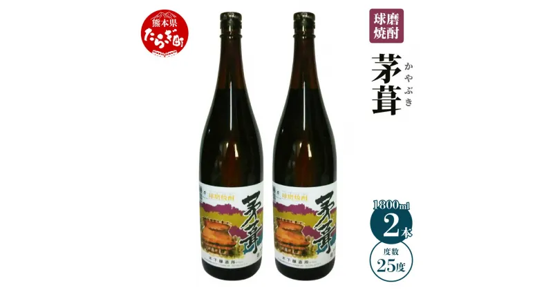 【ふるさと納税】 茅葺(かやぶき) 1800ml×2本 度数25度 合計約3.6L 米焼酎 文蔵 長期貯蔵 お酒 焼酎 球磨焼酎 熊本県産 九州産 国産 熊本県 多良木町 送料無料