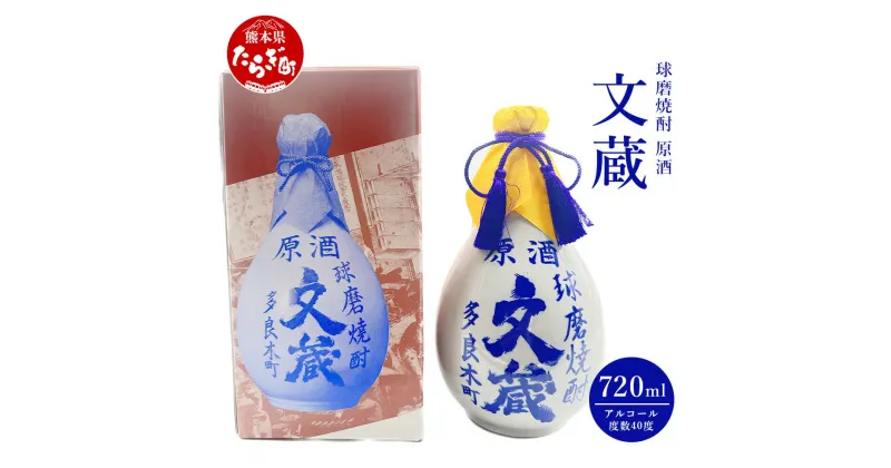 【ふるさと納税】文蔵 40度 原酒古酒（徳利入）720ml×1本 焼酎 球磨焼酎 米焼酎 お酒 常圧 多良木町 熊本県産 熊本県 多良木町 送料無料