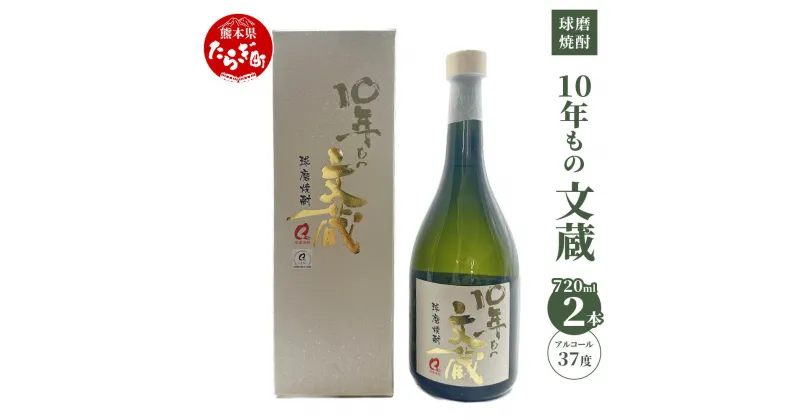 【ふるさと納税】10年もの文蔵 常圧蒸留 37度 2本セット 720ml×2本 焼酎 球磨焼酎 米焼酎 お酒 文蔵 多良木町 熊本県産 常圧 送料無料