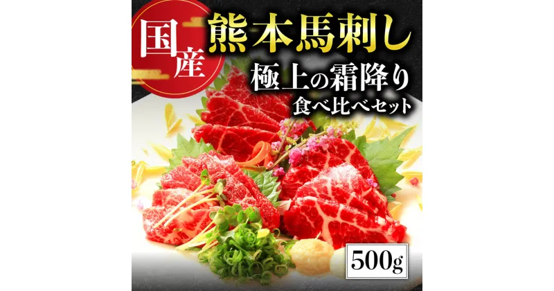 【ふるさと納税】国産 熊本馬刺し 極上の霜降り食べ比べセット 合計500g 中トロ 300g 大トロ 200g 専用醤油付き 馬肉 馬刺し 馬刺 食べ比べ 霜降り セット 詰め合わせ お取り寄せ グルメ おつまみ 真空パック 新鮮 冷凍 利他フーズ 熊本 熊本名物 送料無料