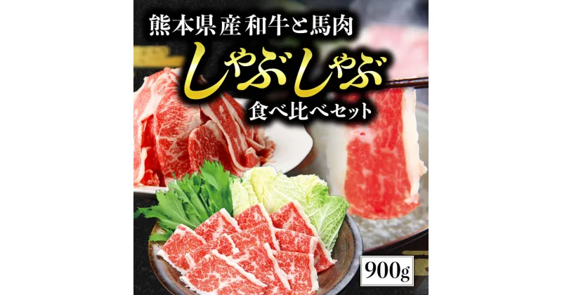 【ふるさと納税】 熊本県産 和牛 と 馬肉 しゃぶしゃぶ 食べ比べセット 合計900g お肉 肉 牛肉 スライス あか牛 赤牛 黒毛和牛 詰め合わせ お取り寄せ グルメ 冷凍 熊本名物 ヘルシー 栄養価 上品 赤身 ヘルシー 旨味 食べ比べ 送料無料