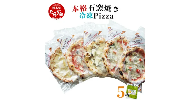 【ふるさと納税】本格 石窯焼き 冷凍 Pizza 5枚 ＆ ジェノベーゼ ソース 冷凍ビザ 石窯ピザ 本格 ピッツア （マルゲリータ・クアトロフォルマッジ・ピカンテサラミ・フンギ・チチニエリ）直径 約 21cm 真空パック 自家栽培 爽やか 手作り 宅配ピザ 石釜ピザ ピザ 送料無料