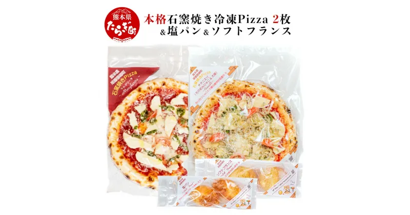 【ふるさと納税】本格 石窯焼き 冷凍 Pizza 2枚 塩パン 2個 ソフトフランス 2個 セット 冷凍パン 冷凍ビザ 石窯ピザ 本格 ピッツア （マルゲリータ・チチニエリ） 直径 約 21cm 真空パック 自家栽培 パン ピザ 手作り 宅配ピザ 石釜ピザ 石窯 送料無料