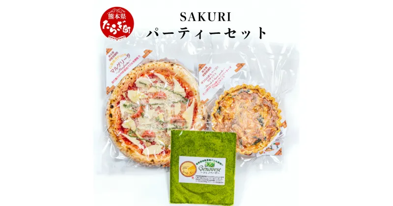 【ふるさと納税】SAKURI パーティーセット （ 石窯焼きピッツァ マルゲリータ　ほうれん草とベーコンのキッシュ ジェノベーゼ ソース セット） 冷凍ビザ 石窯ピザ 冷凍 Pizza 本格 ピッツア キッシュ 直径 約 21cm 真空パック 惣菜 手作り 宅配ピザ 石釜ピザ ピザ 送料無料