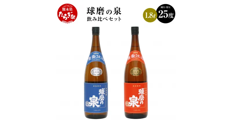 【ふるさと納税】球磨焼酎 球磨の泉 1800ml 飲み比べ 2本セット （減圧25度・常圧25度） 常圧 減圧 焼酎 酒 お酒 米麹 米 お米 飲み比べ 国産 熊本県産 球磨 コク さっぱり 熊本県 多良木町 送料無料